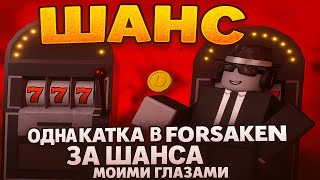 🎮 Roblox Forsaken — Одна катка за Шанса МОИМИ глазами! 🔥