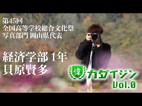 【カダイジン】Vol.0　貝原賢多　第45回 全国高等学校総合文化祭 写真部門 岡山県代表