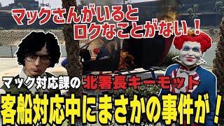 【ストグラ切り抜き】マック対応課の北署長キーモット、客船対応中にまさかの事件が！【#ストグラ #ストグラ切り抜き 】【きもともと/小花衣ももみ/LIGHT/ライト/憩居ももあ】