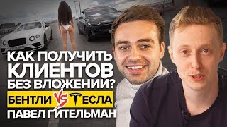 Как получить клиентов без вложений | Бентли vs Тесла | Павел Гительман