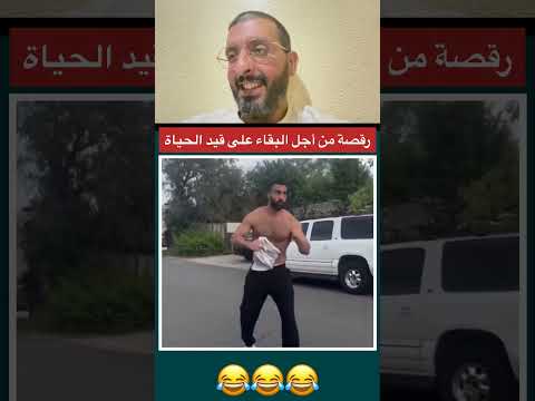 رقصة من أجل البقاء على قيد الحياة 😂 #viral #funny #instagram