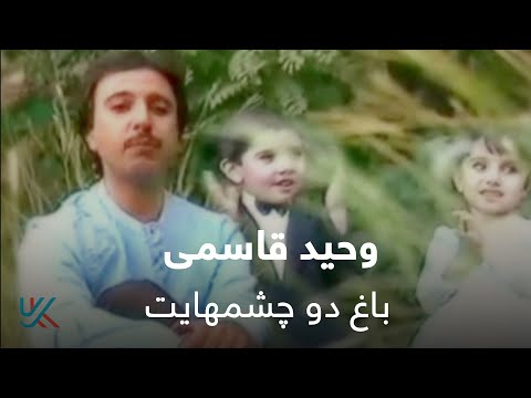 وحید قاسمی - باغ دو چشمهایت / Vaheed Kaacemy - Bagh Du Chashmhayat