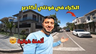 حي فونتي أكادير من أرقى الأحياء لي كاينين في المغرب، شوفو أثمنة الكراء و بيع  ال