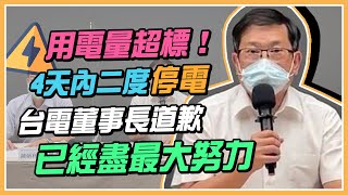 才過3天！台電再度分區停電  最新說明