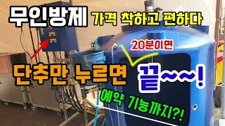 무인방제기 어디까지왔나 가격 착하고 더 편해진 무인방제기 단추만 누르면 20분만에 방제 끝!! 예약 기능까지…