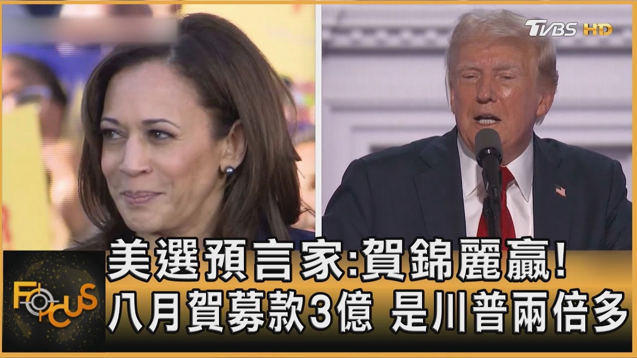 美選預言家:賀錦麗贏!八月賀募款3億 是川普兩倍多