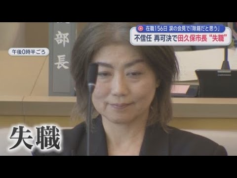 YouTube Video 不信任決議案可決　田久保真紀市長の失職が決定　新たな市長を選ぶ選挙へ　田久保氏の次の行動は？　静岡・伊東市