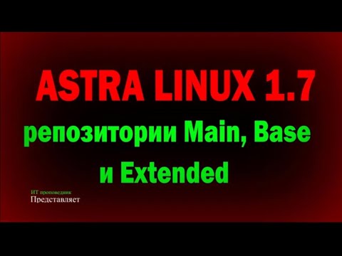 Astra Linux 1.7: Репозитории MAIN, BASE и EXTENDED / Астра Линукс 1.7