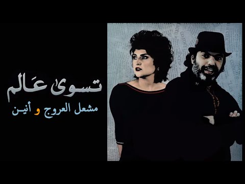 الأنين ومشعل العروج - تسوي عالم (حصرياً) | 2016