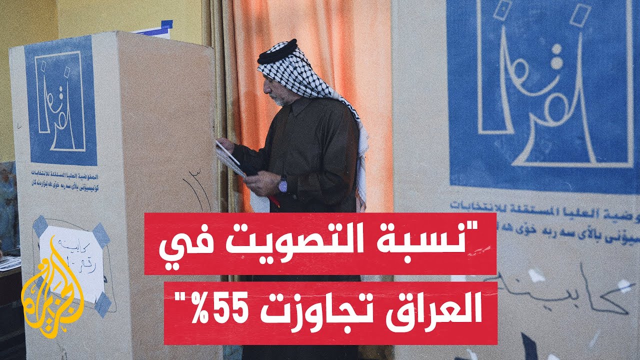 الانتخابات العراقية.. أكثر من 12 مليون مواطن عراقي يصوتون في الاقتراع العام وا