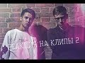 РЕАКЦИЯ НА КЛИПЫ:LIL PUMP|Hammali Navai|MIYAGI РЕАКЦИЯ НА КЛИПЫ:LIL PUMP|Hammali Navai|MIYAGI