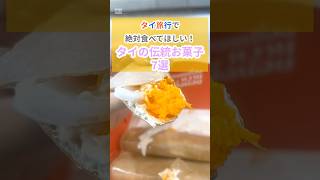 タイ旅行で絶対食べてほしいおすすめのタイの伝統お菓子7選