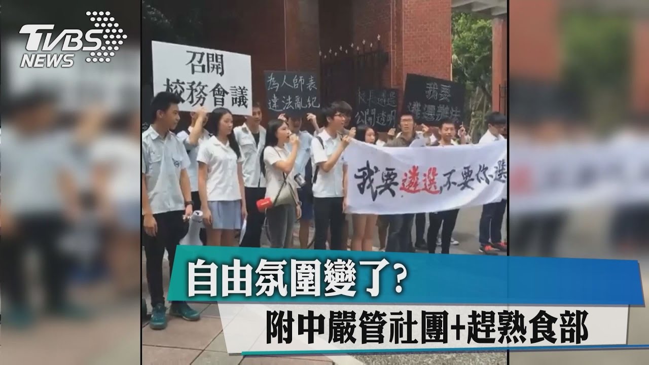 自由氛圍變了？　附中嚴管社團、趕熟食部