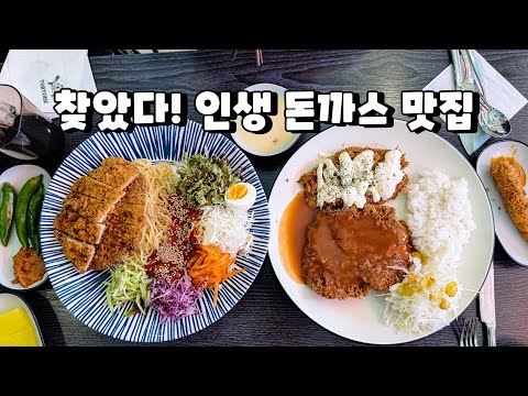 경양식 돈까스 좋아하시면 꼭 가보세요~ (feat. 바지락 칼국수, 쫄면) 영상 썸네일
