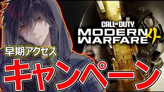 【CoD:MW4】キャンペーンクリア目指して!!! #2【カルミア】