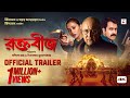 Raktabeej Official Trailer Victor Banerjee Abir Mimi Anashua Nandita Shiboprosad Windows