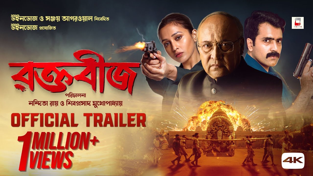Raktabeej | Official Trailer | Victor Banerjee | Abir | Mimi | Anashua|Nandita| Shiboprosad| Windows