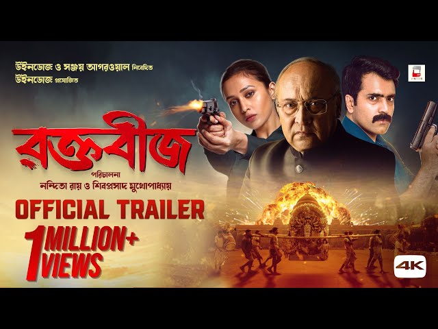 Raktabeej | Official Trailer | Victor Banerjee | Abir | Mimi | Anashua|Nandita| Shiboprosad| Windows