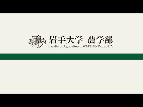 農学部　紹介動画