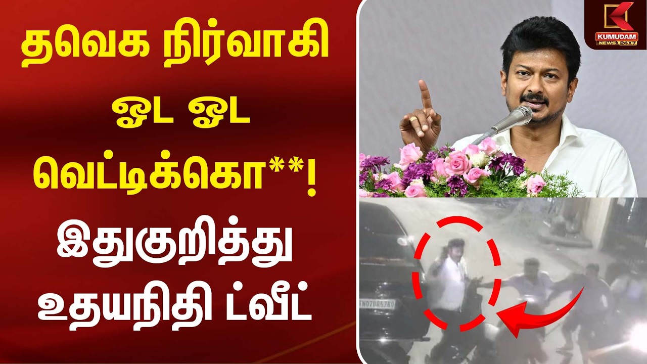 தவெக நிர்வாகி ஓட ஓட வெட்டிக்கொ**..! இதுகுறித்து Udhayanidhi ட்வீட் | Kannan Murder | Thiruvanmiyur