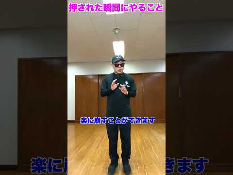 押された瞬間にやること　#武術 #太極拳  #護身術   50代 ♯60代  #転倒防止  #体幹