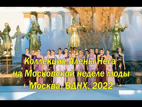 Alena Nega at Moscow Fashion Week 2022