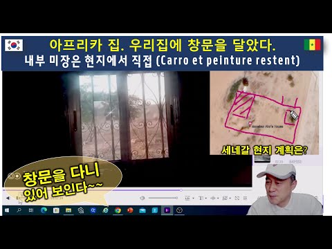 아프리카 집. 우리집에 창문을 달았다. / 타일과 페인팅은 현장에서.. / 세네갈 현지 계획은?