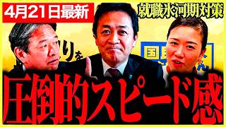 【国民民主党最新】有言即実行！早すぎる！絶対見捨てない！！わずか3日で就職氷河期世代への向き合い方に本気を見せる！サブチャンネル開設！【玉木雄一郎】【榛葉賀津也】【伊藤孝恵】