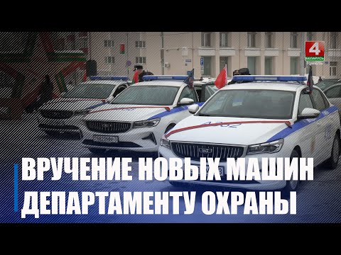 12 новых автомобилей торжественно передали подразделениям Депохраны Гомельщины