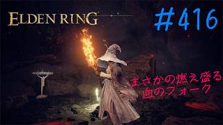 ♯416【今さら初見のELDEN RING】窮鼠が発動しない謎、これ以上の切腹はモームリです！　暴竜ベールさん見てますか！？