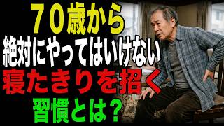 70歳から絶対にやってはいけない！寝たきりを招く習慣とは？