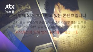 "웹툰 작가 50명에게 배상"…'대규모 저작권' 첫 인정 / JTBC 뉴스룸
