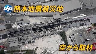 むき出しの鉄骨、根元で折れた煙突　地震被災地、爪痕くっきり　上空から取材・熊本