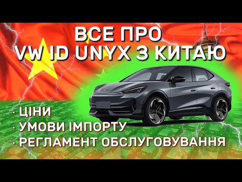 Регламент ТО, умови імпорту VW ID Unyx.
