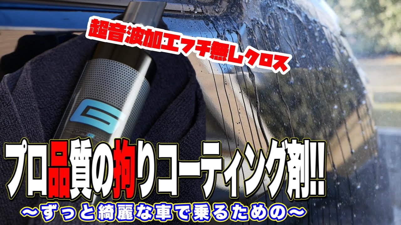 【洗車】久しぶりにプロ品質コーティング剤！アクアGコートで車に優しくコーティングしてみた！