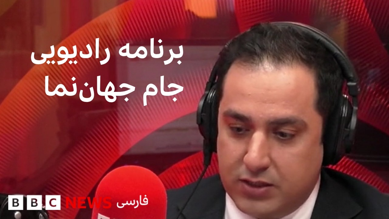 برنامه رادیویی جام جهان‌نما از بی‌بی‌سی فارسی - چهارشنبه ۱۱ شهریور ۱۴۰۵