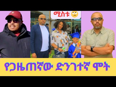 ጋዜጠኛ ዘሪሁን በድንገት አረፈ/Zerihun Girma