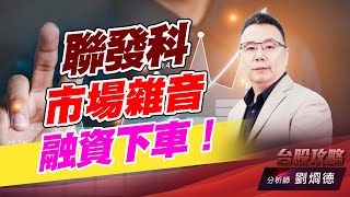 聯發科市場雜音融資下車！｜台股攻略｜劉烱德 (圖)