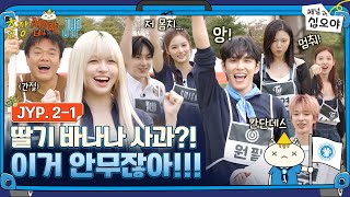Download lagu 🧳JYP 2-1 FULL | 솔직히 딸바사 틀리면 JYP 아닌 것 같아요 | 🧳💙출장십오야 X JYP mp3