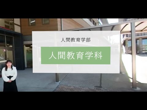 【奈良学園大学】360度学科紹介動画～人間教育学部人間教育学科 2022年5月