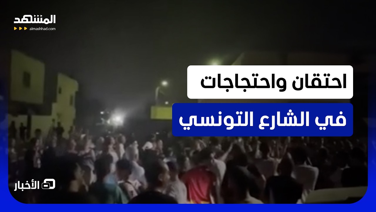 تونس تداعيات أزمة الماء والكهرباء تثير احتقانا اجتماعيا في عدد من الجهات   - ن
