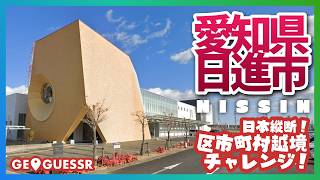 #211 日本縦断越境チャレンジ 「 愛知県 日進市 」 - 視聴者と一緒に考える！ ストリートビューから現在地を当てるゲーム GeoGuessr 【ググっちゃダメよ】