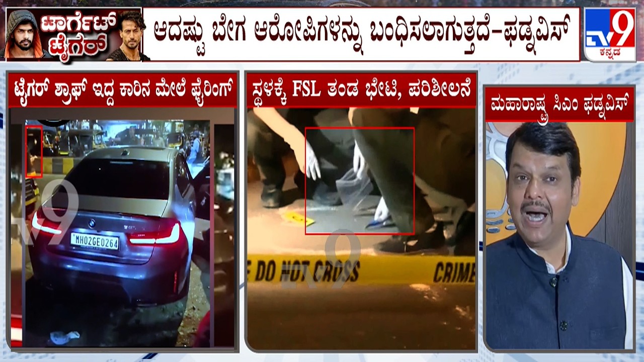 Firing At Actor Tiger Shroff in Mumbai: ಟೈಗರ್ ಶ್ರಾಫ್​ಗೆ ಕರೆಮಾಡಿ ಮಾತನಾಡಿದ ಸಿಎಂ ಧೈರ್ಯ ತುಂಬಿದ ಫಡ್ನವಿಸ್