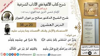 صورة 20من38/شرح كتاب الألفية/الآداب/من قوله وعزر من استمنى ولم يخف/الشيخ صالح الفوزان/مشروع كبار العلماء