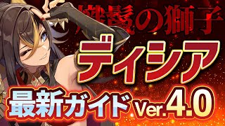 【原神】Ver4.0で使用率急上昇!「ディシア」を最新の情報で解説 武器・聖遺物・パーティ【げんしん】