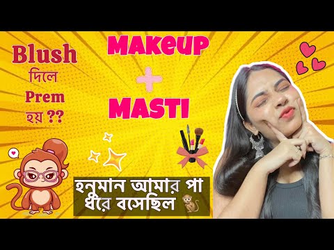 “ চটপটা গেট রেডি - মেকআপ আর মজার কাহিনি | Bengali Fun Makeup Vlog | RaiMomo “