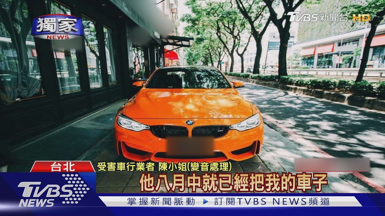 專詐名車?租賃業者涉假交易 遭控騙上億