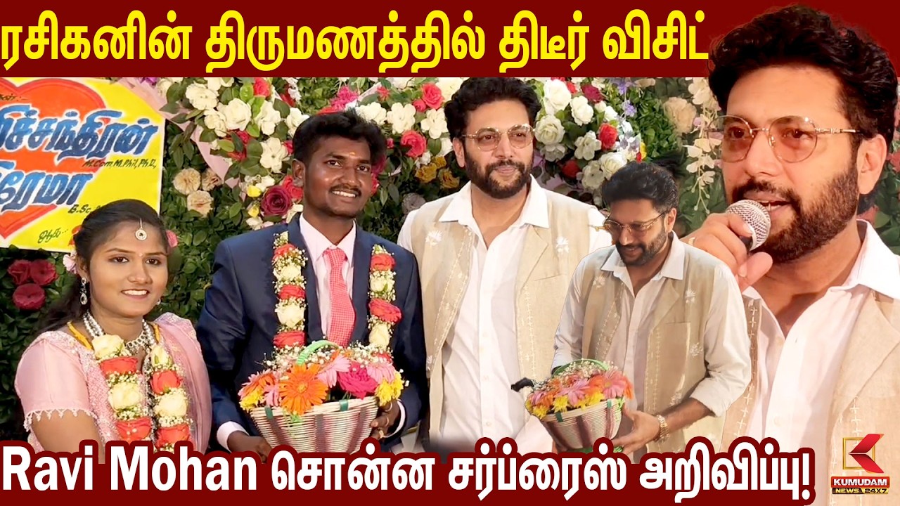 ரசிகனின் திருமணத்தில் திடீர் விசிட்! Ravi Mohan | Kallakurichi | Ravi Mohan Visit |Kumudam News