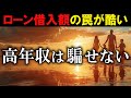 【高年収が高い家を買わない理由】住宅価格・ローン借入額の罠！？