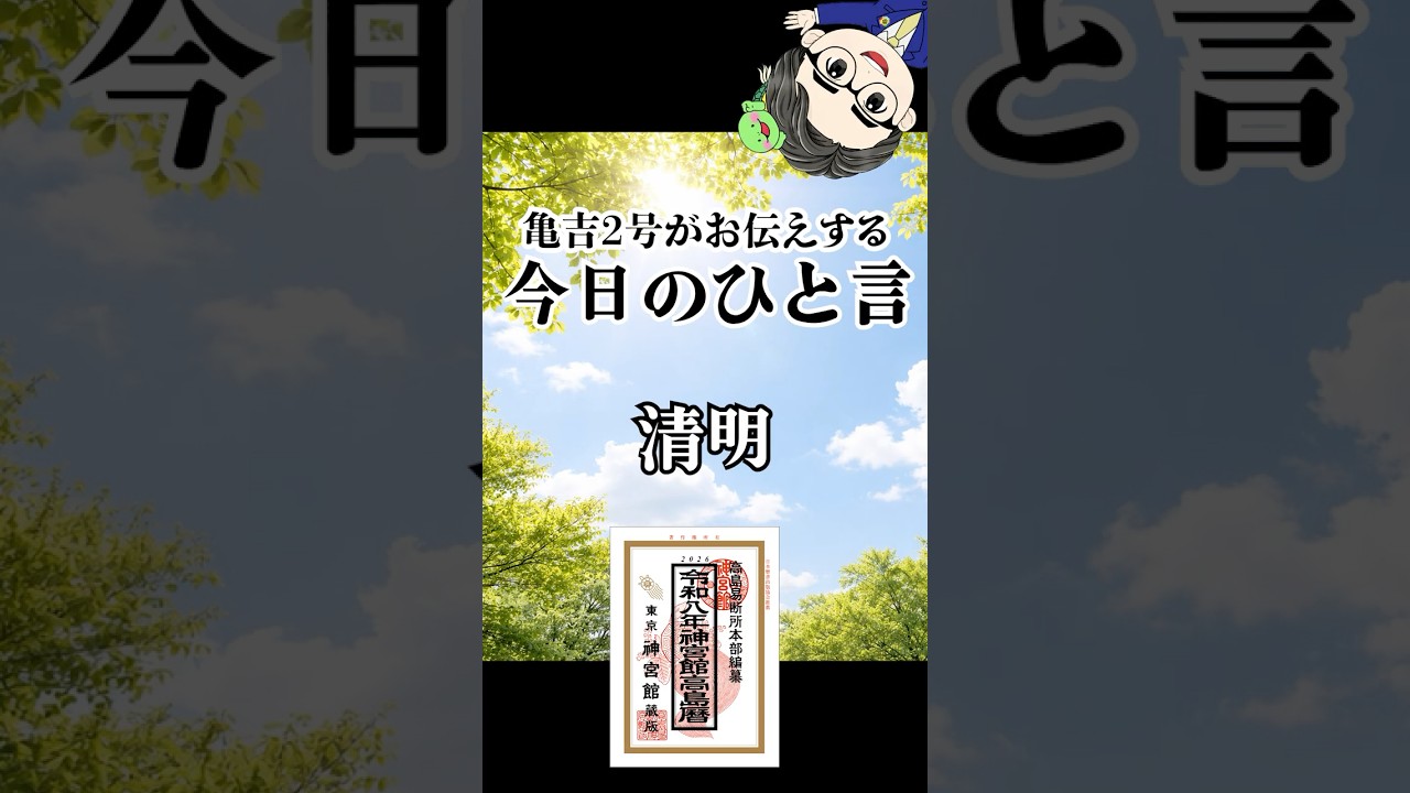 【亀吉2号の今日のひと言】清明は“心も澄ませる”タイミング #清明 #開運 #季節